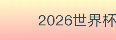 2026世界杯比分官方网站 Logo